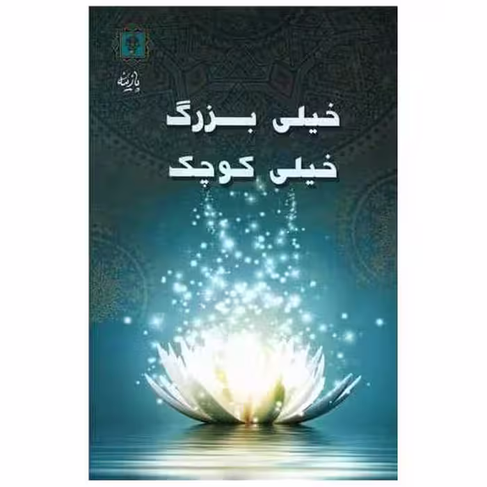 کتاب خیلی بزرگ خیلی کوچک اثر عبدالعظیم سالاریان