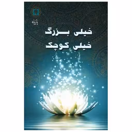 کتاب خیلی بزرگ خیلی کوچک اثر عبدالعظیم سالاریان