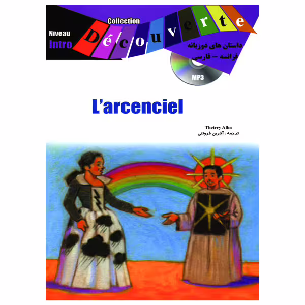 کتاب داستان کوتاه دو زبانه فرانسوی فارسی سطح Larcenciel Niveau Intro