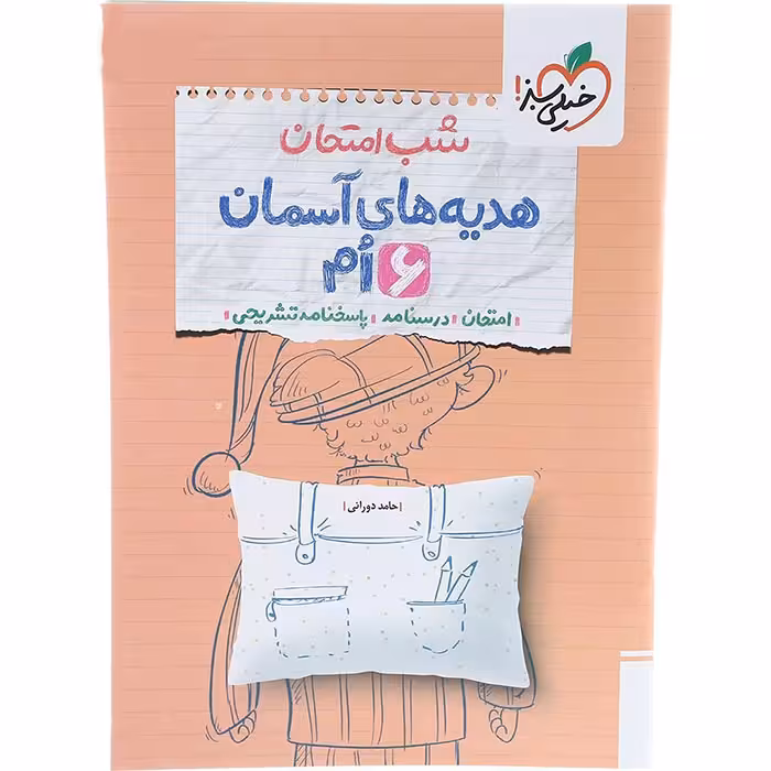 کتاب هدیه های آسمان ششم شب امتحان خیلی سبز (چاپ 1404)