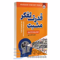 کتاب قدرت تفکر مثبت اثر نورمن وینسنت پیل انتشارات ایرمان