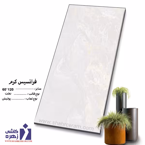 سرامیک فرانسیس کرم 120*60 کاشی زهره