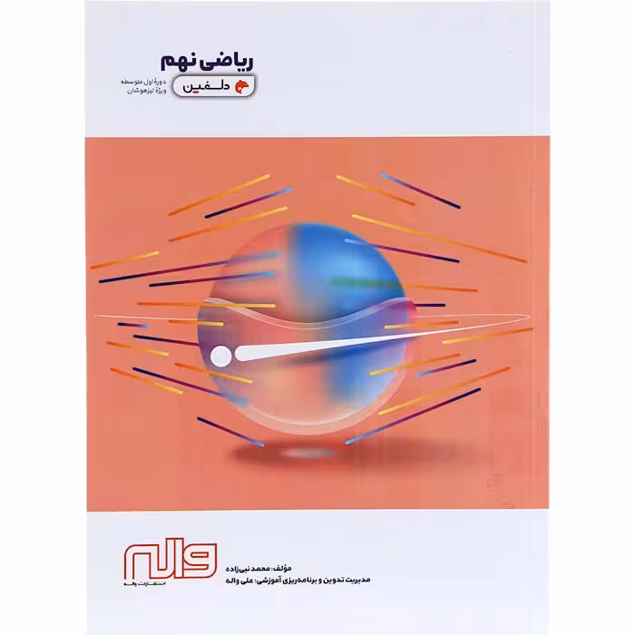 کتاب ریاضی نهم دلفین انتشارات واله