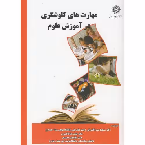 کتاب مهارت های کاوشگری در آموزش علوم
