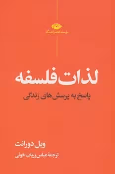 لذات فلسفه پاسخ به پرسش های زندگی - کتابفروشی کوچه کتاب