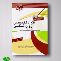 متون تخصصی روانشناسی محسن طالب زاده نوبريان از انتشارات جهش