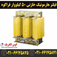 فیلتر هارمونیک خازنی، 50 کیلووار، برند فراکوه، مدل HFR-7/400/50