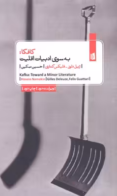 کافکا: به سوی ادبیات اقلیت