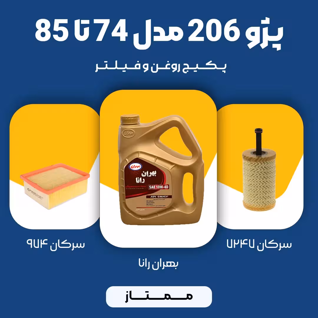 پکیج مصرفی روغن و فیلتر پژو 206 TU5 مدل 74 تا 85 (ممتاز)