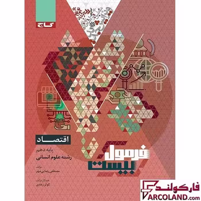 کتاب فرمول بیست اقتصاد دهم انسانی گاج