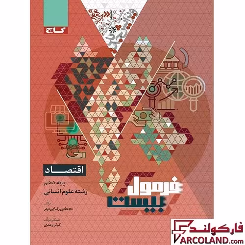 کتاب فرمول بیست اقتصاد دهم انسانی گاج