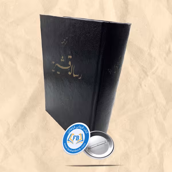 ترجمه رساله قشیریه