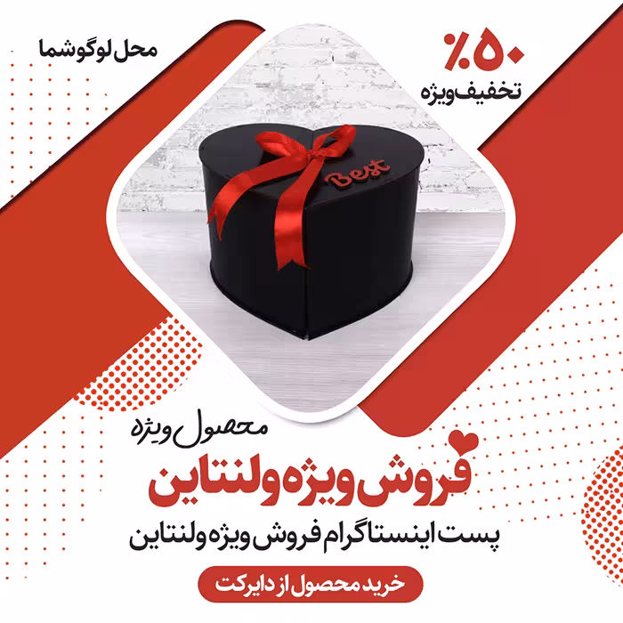 دانلود قالب پست فروش ویژه ولنتاین اینستاگرام  کاملا لایه باز PSD