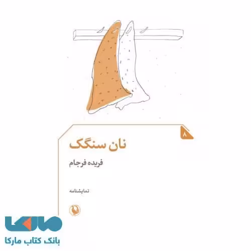 نان سنگک نشر مروارید