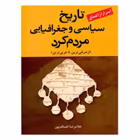 کتاب تاریخ سیاسی و جغرافیایی مردم کرد اثر غلامرضا انصاف پور انتشارات ارمغان