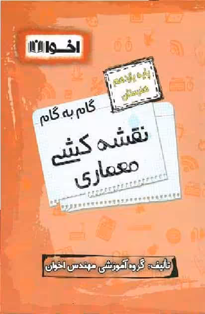 گام به گام نقشه کشی معماری پایه یازدهم اخوان