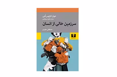 سرزمین خالی از انسان – خوان کارلوس انتی – مصطفی مفیدی –  نشر نیلوفر