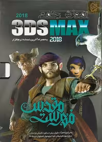 آموزش جامع 3DS MAX 2018 نشر نوین پندار