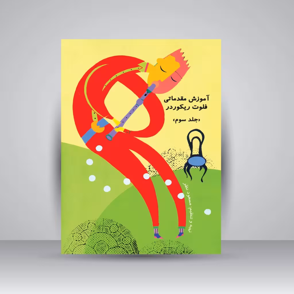 آموزش مقدماتی فلوت ریکوردر (جلد سوم)