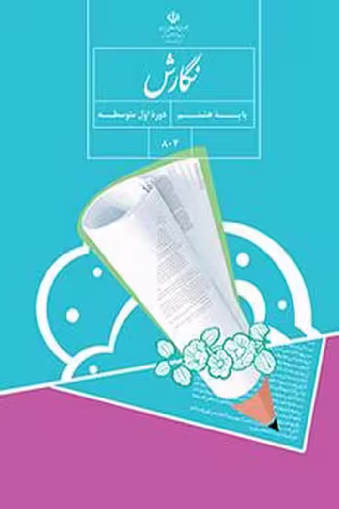 نگارش هشتم کتاب درسی