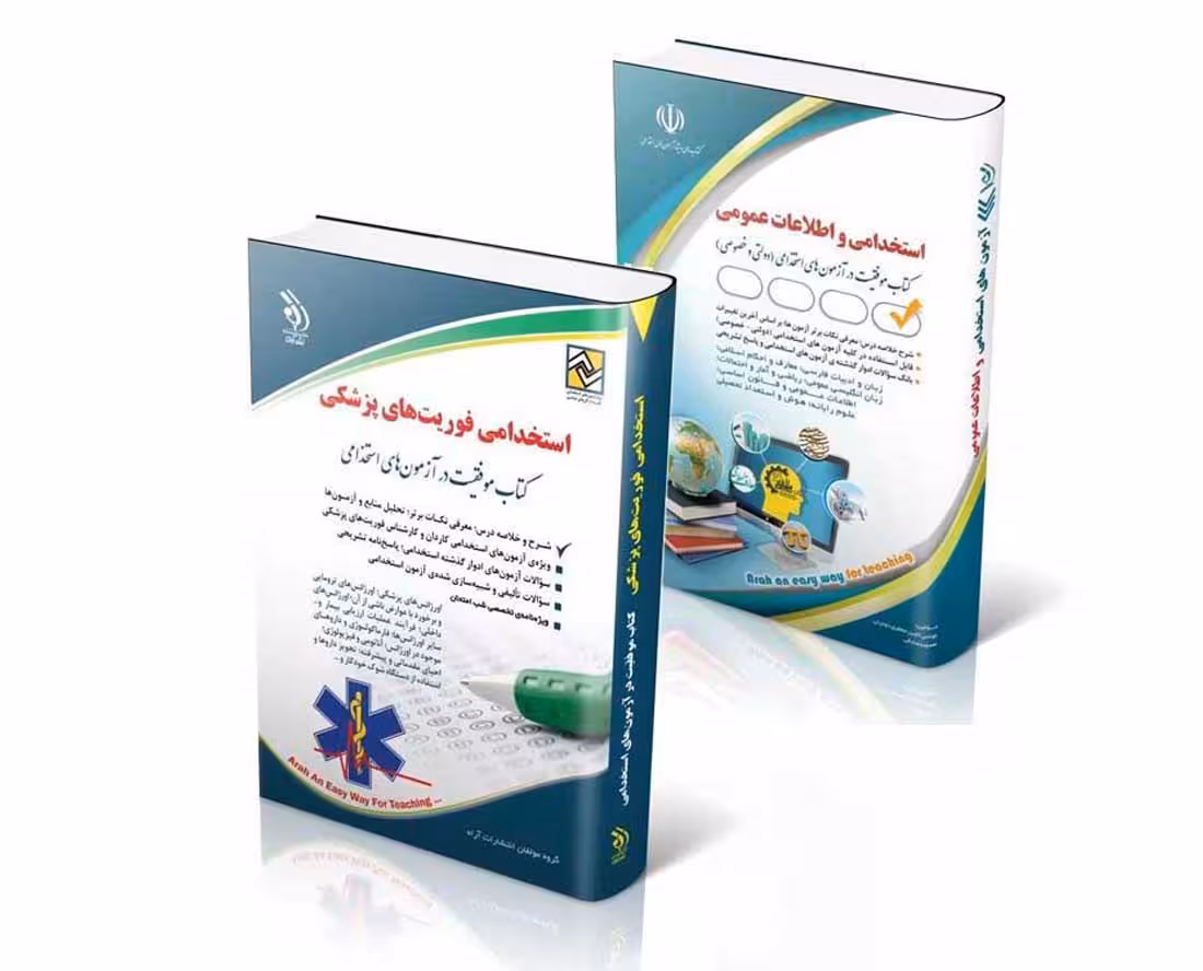 پکیج استخدامی فوریت های پزشکی - وزارت بهداشت 1404
