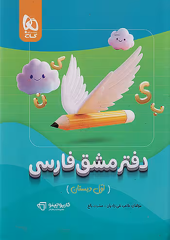 کارپوچینو دفتر مشق فارسی اول ابتدایی گاج