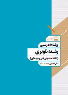 کتاب درسی برنامه درسی رشته ناوبری (شاخه تحصیلی فنی و حرفه ای)