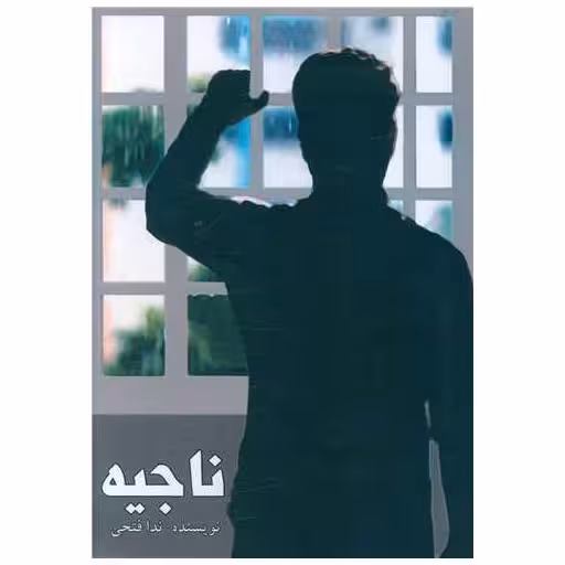 کتاب ناجیه اثر ندا فتحی