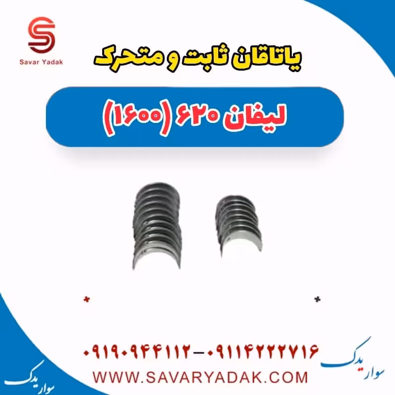 یاتاقان ثابت و متحرک لیفان 620 موتور 1600