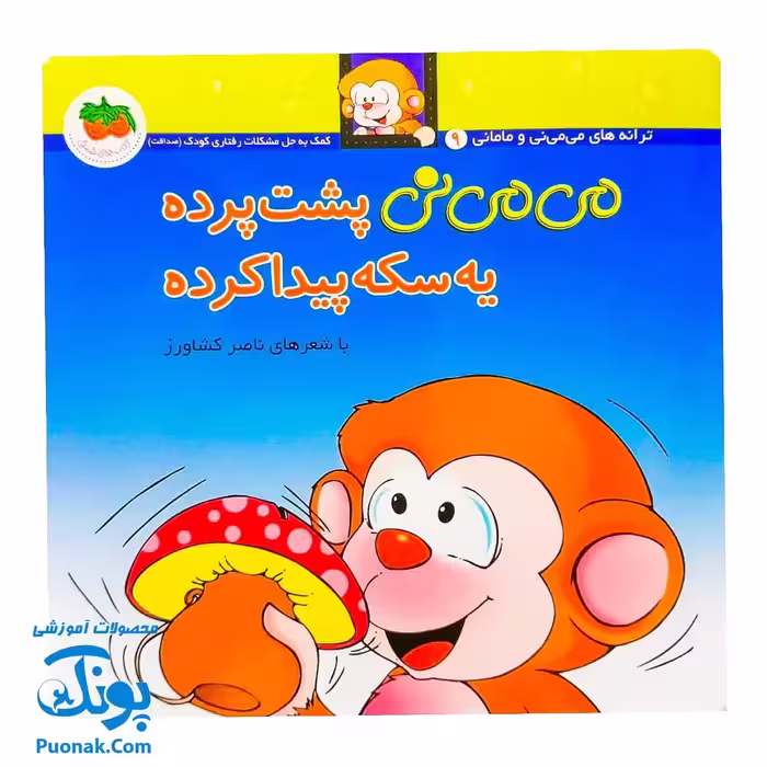 کتاب می ‌می ‌نی پشت پرده یه سکه پیدا کرده (مجموعه ترانه‌های می‌ می ‌نی و مامانی 10)