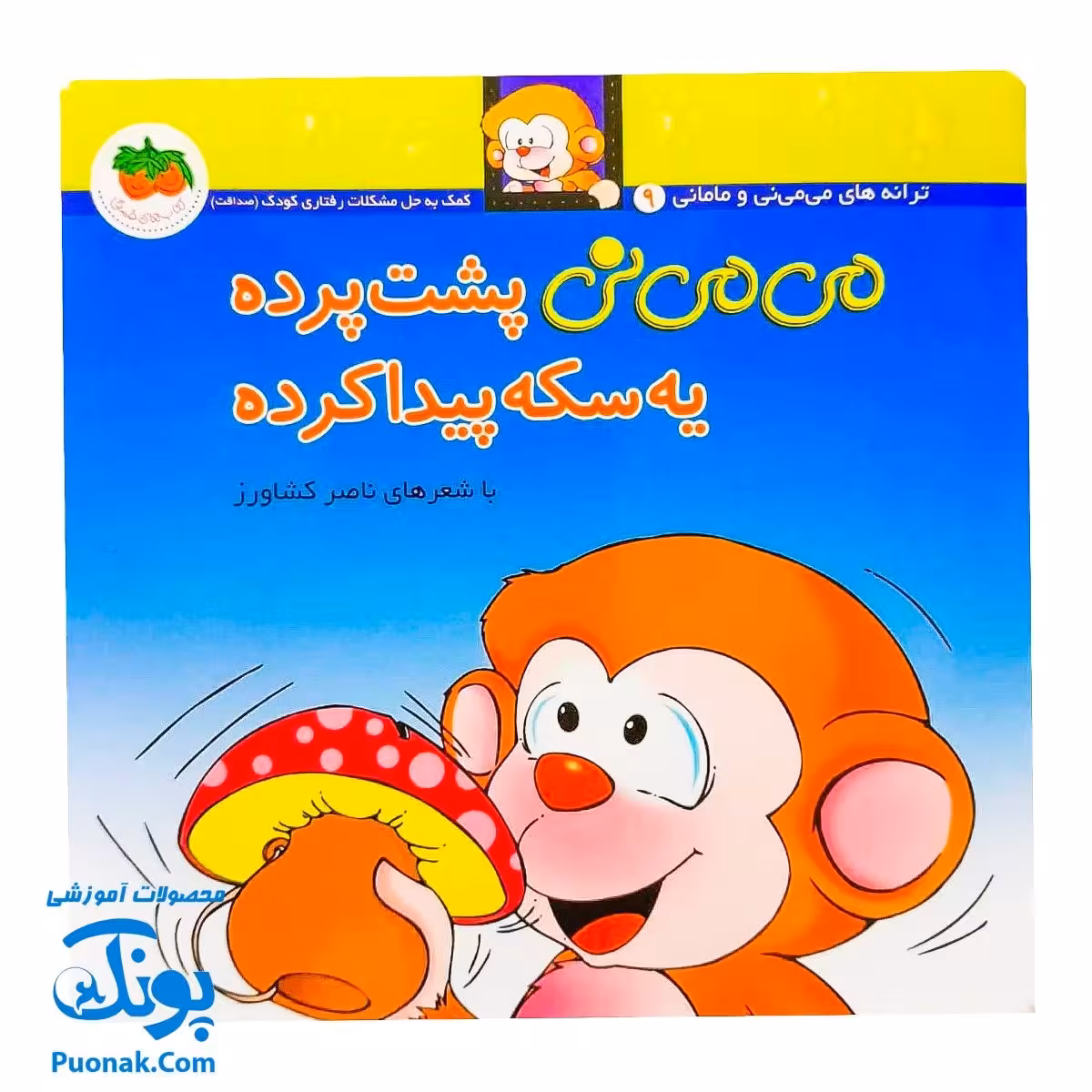 کتاب می می نی پشت پرده یه سکه پیدا کرده (مجموعه ترانههای می می نی و مامانی 10)