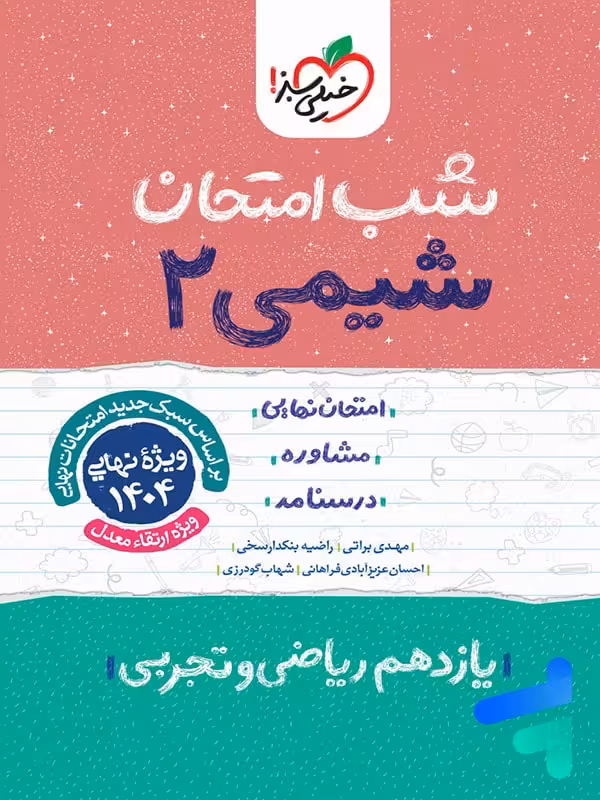 شب امتحان شیمی یازدهم خیلی سبز