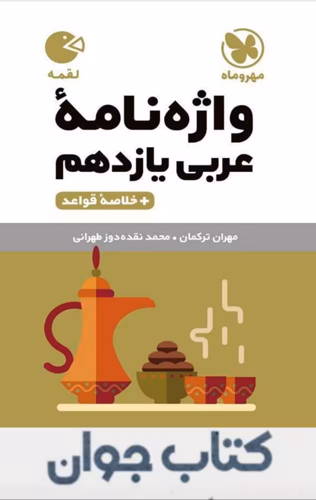 کتاب واژه نامه عربی یازدهم لقمه مهروماه