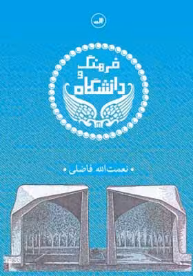 کتاب فرهنگ و دانشگاه