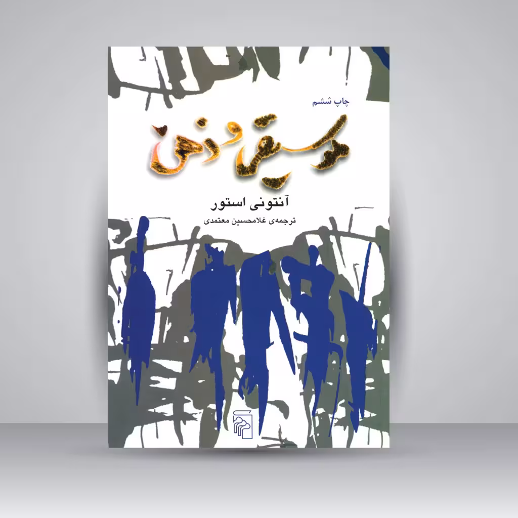 کتاب موسیقی و ذهن