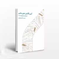 آیین نگارش متون علمی با رویکرد به علوم قرآن و حدیث
