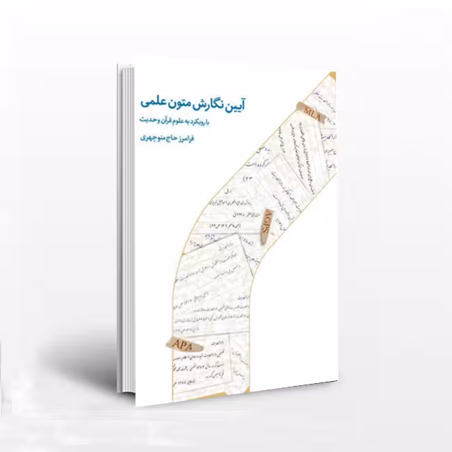 آیین نگارش متون علمی با رویکرد به علوم قرآن و حدیث