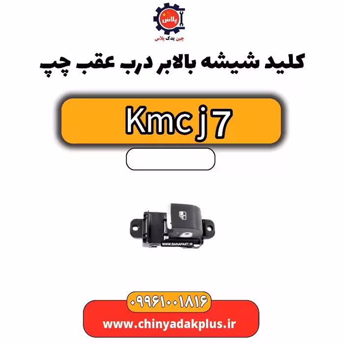 کلید شیشه بالابر درب عقب چپ KMC J7