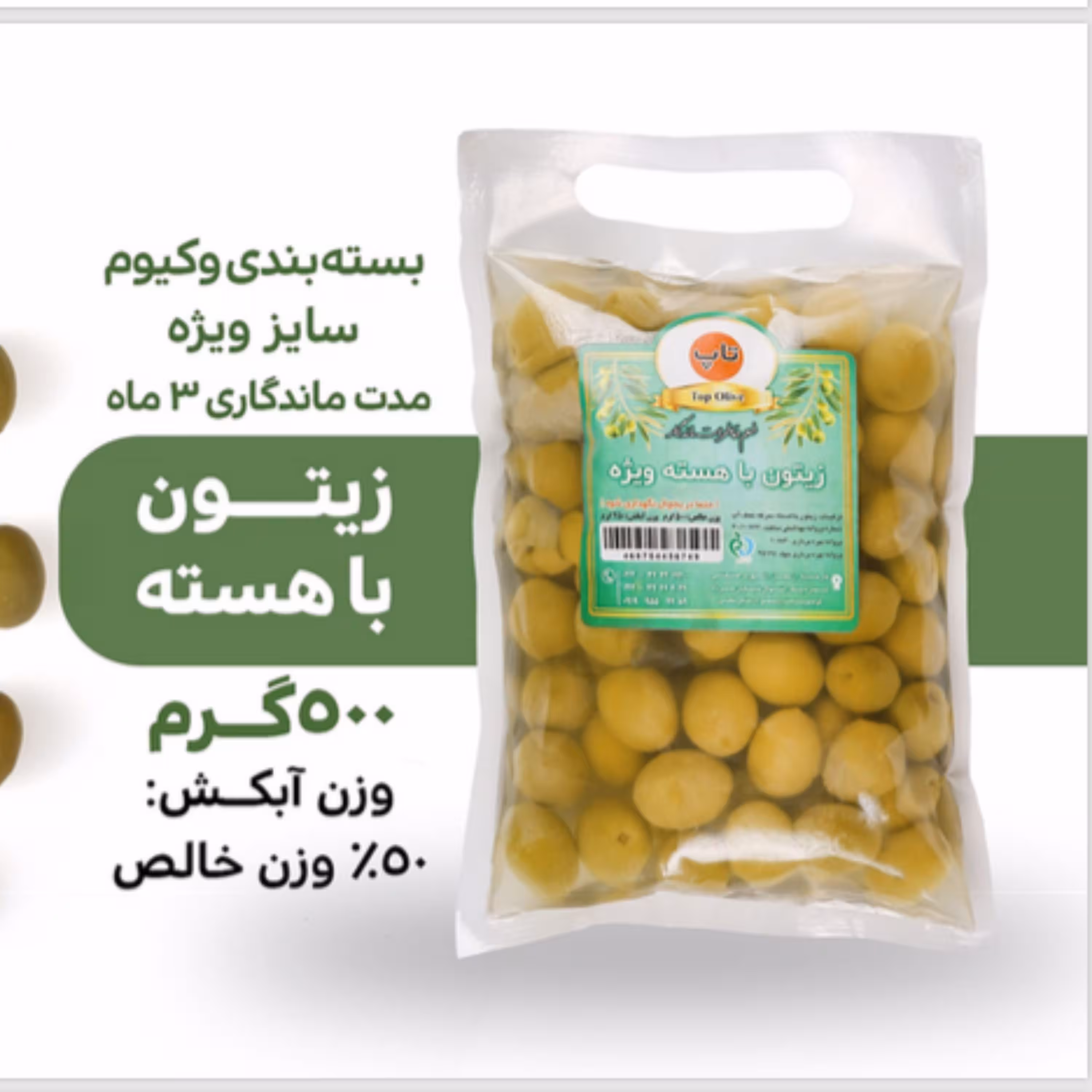 زیتون با هسته ویژه تاپ وکیوم 500 گرمی پک 6 عددی