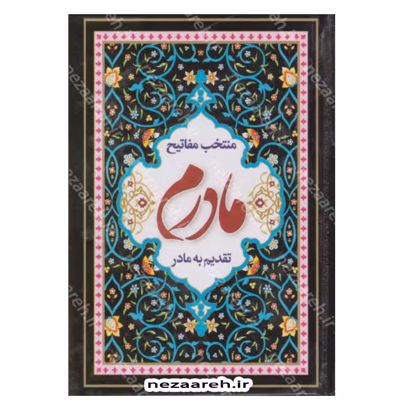 منتخب مفاتیح الجنان (تقدیم به مادر)