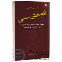 کتاب آدم های سمی اثر لیلیان گلاس انتشارات نیک فرجام