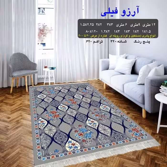 گلیم ماشینی کاشان طرح آرزوفیلی سایز120در80(هزینه ارسال باخریداروپس کرایه میباشد)