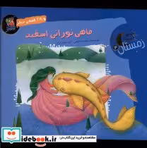 قیمت و خرید کتاب قصه های شب های زمستان 3 اسفند | ایده بوک
