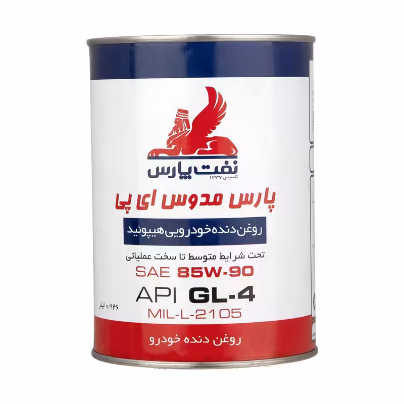 روغن دنده نفت پارس مدل EP85W90 حجم 0.946 لیتر