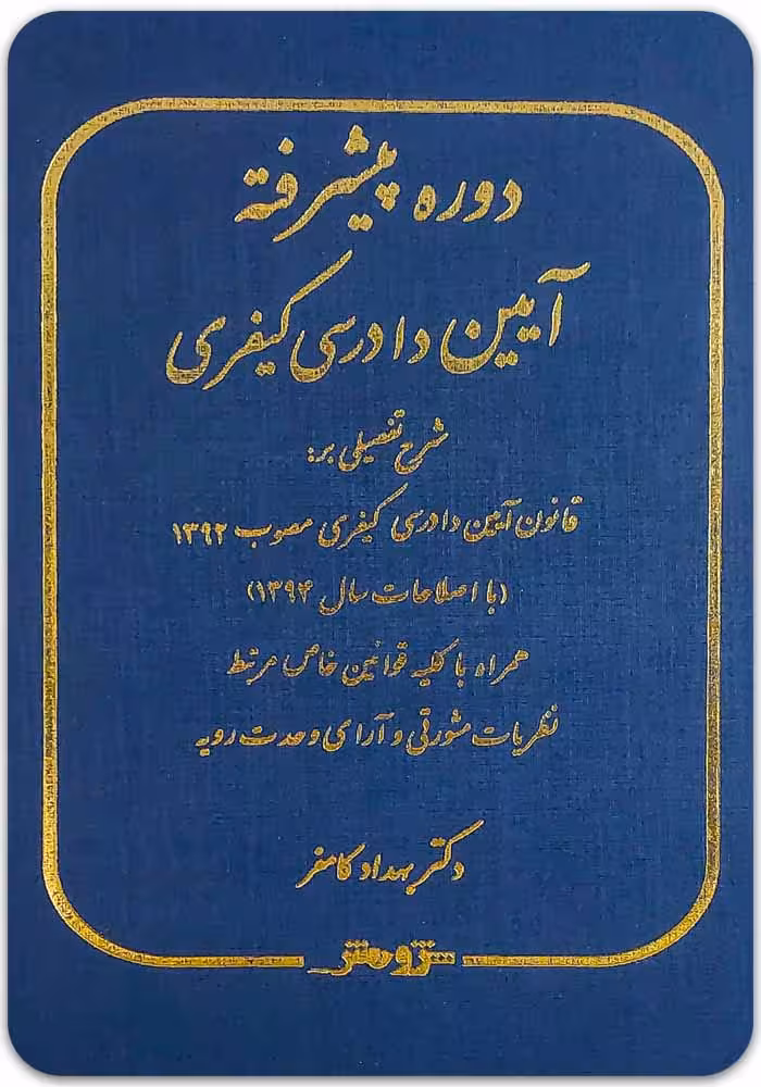 دوره پیشرفته آیین دادرسی کیفری|دکتر بهداد کامفر|مهرگان مبین