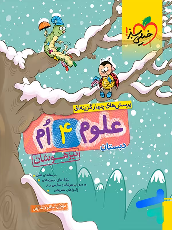 علوم چهارم دبستان تست تیزهوشان خیلی سبز
