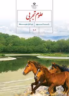 کتاب درسی علوم تجربی نهم