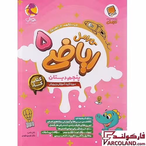 کتاب کار ریاضی پنجم دبستان کارامل پویش اندیشه خوارزمی