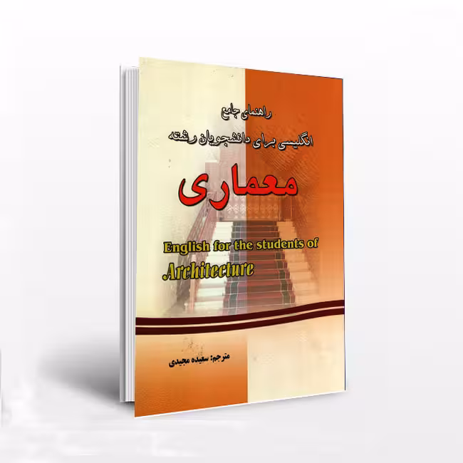 راهنمای جامع انگلیسی برای دانشجویان رشته معماری
