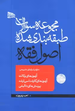 مجموعه سوالات طبقه بندی شده ی اصول فقه